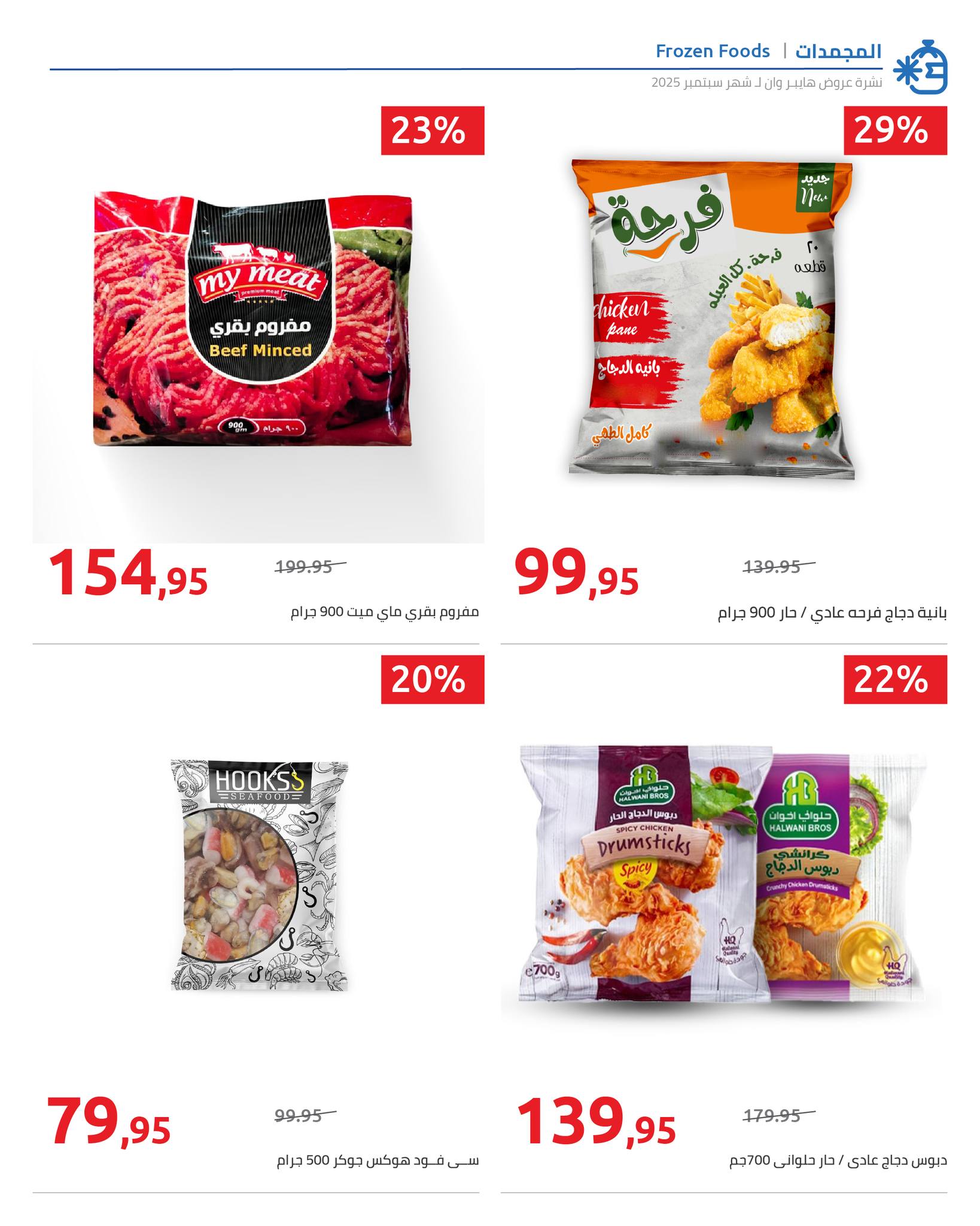 hyper-one offers from 25sep to 2sep 2025 عروض هايبر وان من 25 سبتمبر حتى 2 سبتمبر 2025 صفحة رقم 87